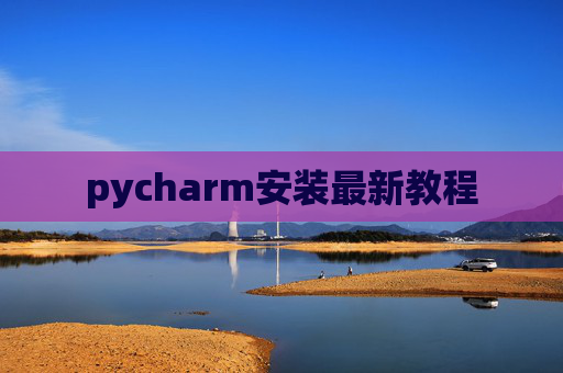 pycharm安装最新教程