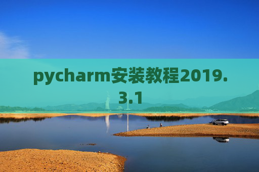 pycharm安装教程2019.3.1 pycharm安装教程2019.3.1