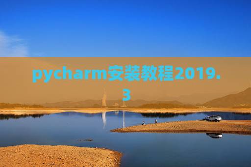 pycharm安装教程2019.3
