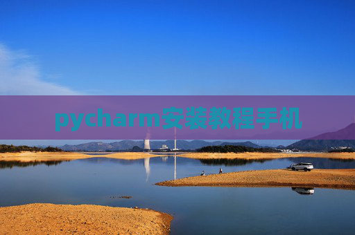 pycharm安装教程手机