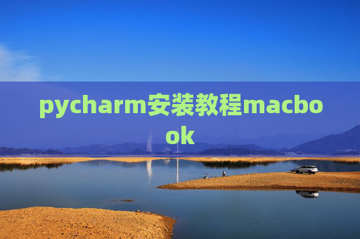pycharm安装教程macbook